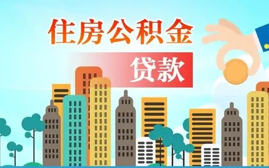 荣成离职后公积金可以一次性帮提吗（公积金离职后可以一次性取出来吗）